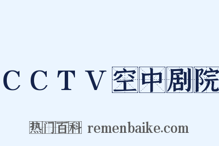 CCTV空中剧院是什么意思的图片